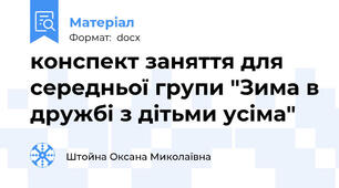 конспект заняття для середньої групи "Зима в дружбі з дітьми усіма"