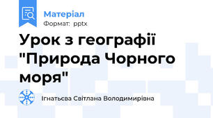 Урок з географії "Природа Чорного моря"