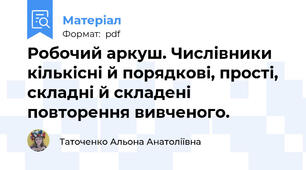 Робочий аркуш. Числівники кількісні й порядкові, прості, складні й складені повторення вивченого.