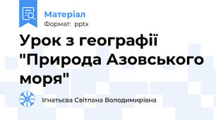 Урок з географії "Природа Азовського моря"