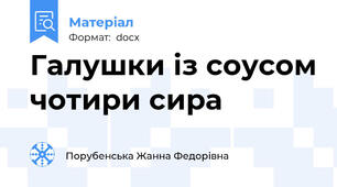 Галушки із соусом чотири сира