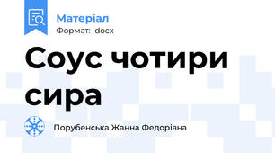 Соус чотири сира