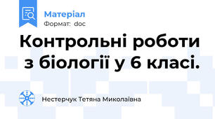 Контрольні роботи  з біології у 6 класі.