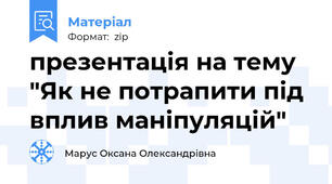 презентація на тему "Як не потрапити під вплив маніпуляцій"