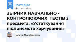 ЗБІРНИК НАВЧАЛЬНО - КОНТРОЛЮЮЧИХ  ТЕСТІВ з предмета: «Устаткування підприємств харчування»