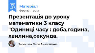 Презентація до уроку математики 3 класу "Одиниці часу : доба,година, хвилина,секунда.