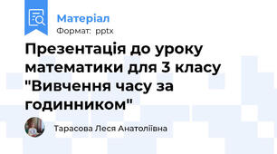Презентація до уроку математики для 3 класу "Вивчення часу за годинником"