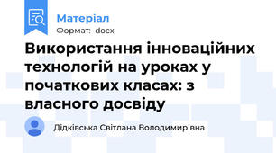 Використання інноваційних технологій на уроках у початкових класах: з власного досвіду