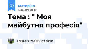 Тема : " Моя майбутня професія"