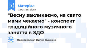 "Весну закликаємо, на свято мами чекаємо" - конспект традиційного музичного заняття в ЗДО