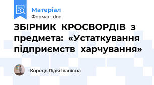 ЗБІРНИК  КРОСВОРДІВ  з предмета:  «Устаткування  підприємств  харчування»