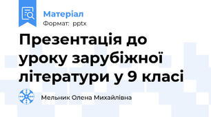 Презентація до уроку зарубіжної літератури у 9 класі