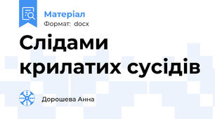 Слідами крилатих сусідів