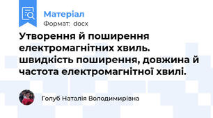 Утворення й поширення електромагнітних хвиль. швидкість поширення, довжина й частота електромагнітної хвилі.
