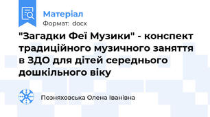"Загадки Феї Музики" - конспект традиційного музичного заняття в ЗДО для дітей середнього дошкільного віку