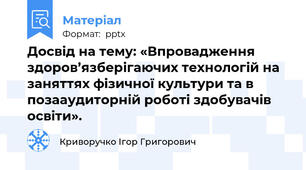 Досвід на тему: «Впровадження здоров’язберігаючих технологій на заняттях фізичної культури та в позааудиторній роботі здобувачів освіти».