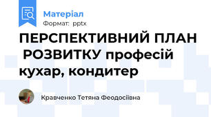 ПЕРСПЕКТИВНИЙ ПЛАН  РОЗВИТКУ професій кухар, кондитер