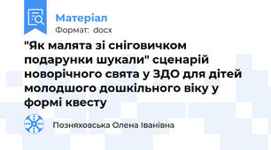 "Як малята зі сніговичком подарунки шукали" сценарій новорічного свята у ЗДО для дітей молодшого дошкільного віку у формі квесту