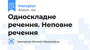 Односкладне речення. Неповне речення
