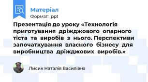 Презентація до уроку «Технологія  приготування  дріжджового  опарного  тіста  та  виробів  з  нього. Перспективи  започаткування  власного  бізнесу  для  виробництва  дріжджових  виробів.»