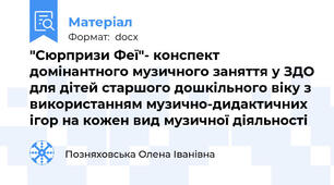 "Сюрпризи Феї"- конспект домінантного музичного заняття у ЗДО для дітей старшого дошкільного віку з використанням музично-дидактичних ігор на кожен вид музичної діяльності