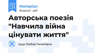 Авторська поезія "Навчила війна цінувати життя"