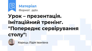 Урок – презентація. Імітаційний тренінг.  "Попереднє сервірування столу":