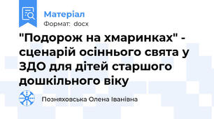 "Подорож на хмаринках" - сценарій осіннього свята у ЗДО для дітей старшого дошкільного віку