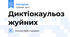 Диктіокаульоз жуйних