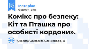 Комікс про безпеку: Кіт та Пташка про особисті кордони».