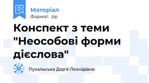 Конспект з теми "Неособові форми дієслова"