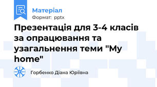 Презентація для 3-4 класів за опрацювання та узагальнення теми "My home"