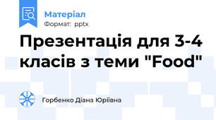 Презентація для 3-4 класів з теми "Food"