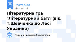 Літературна гра "Літературний батл"(від Т.Шевченка до Лесі Українки)