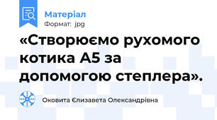 «Створюємо рухомого котика А5 за допомогою степлера».