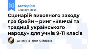 Сценарій виховного заходу гра брейн – ринг «Звичаї та традиції українського народу» для учнів 9-11 класів