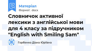 Словничок активної лексики з англійської мови для 4 класу за підручником "English with Smiling Sam"