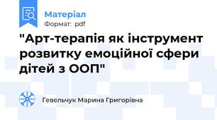 "Арт-терапія як інструмент розвитку емоційної сфери дітей з ООП"