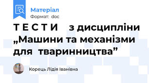 Т Е С Т И    з дисципліни „Машини та механізми для  тваринництва”