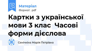 Картки з української мови 3 клас  Часові форми дієслова