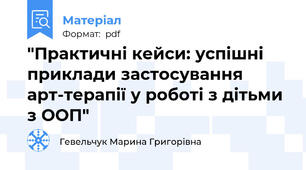 "Практичні кейси: успішні приклади застосування арт-терапії у роботі з дітьми з ООП"