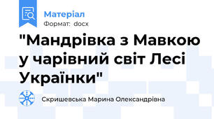 "Мандрівка з Мавкою у чарівний світ Лесі Українки"