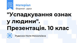 "Успадкування ознак у людини". Презентація. 10 клас