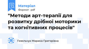 "Методи арт-терапії для розвитку дрібної моторики та когнітивних процесів"