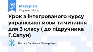 Урок з інтегрованого курсу української мови та читання для 3 класу ( до підручника Г.Сапун)