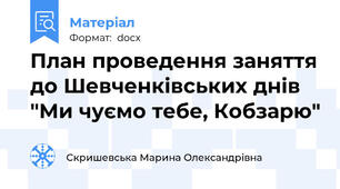 План проведення заняття до Шевченківських днів "Ми чуємо тебе, Кобзарю"