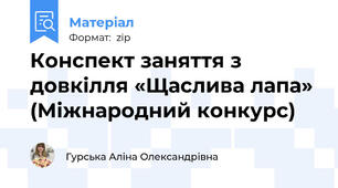 Конспект заняття з довкілля «Щаслива лапа» (Міжнародний конкурс)