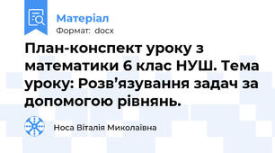 План-конспект уроку з математики 6 клас НУШ. Тема уроку: Розв’язування задач за допомогою рівнянь.