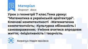 Урок з геометрії 7 клас.Тема уроку: "Математика в українській архітектурі". Ключові компетентності  -Математична компетентність; -Культурна обізнаність і самовираження; -Уміння вчитися впродовж життя; -Ініціативність і творчість.