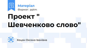 Проект " Шевченково слово"
